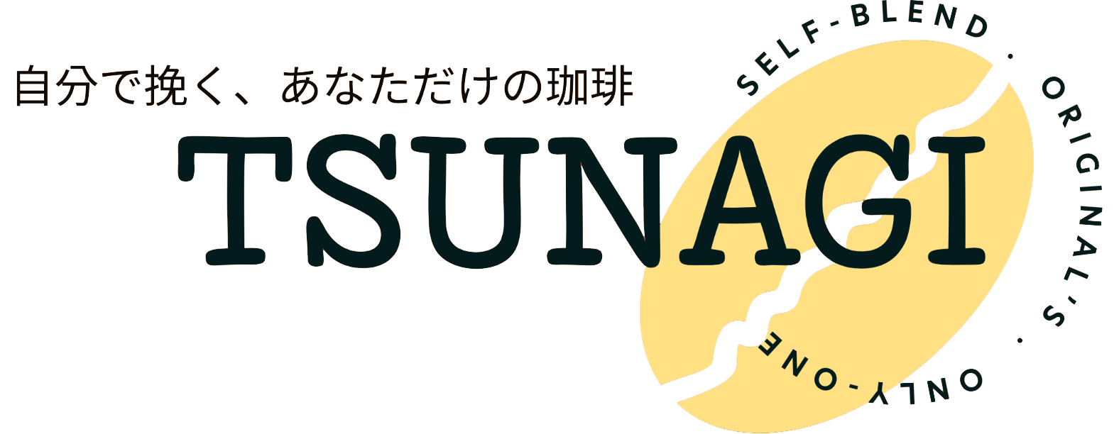 隠れ家のような落ち着くカフェで、コーヒーのミル挽きやブレンドを体験。栄の「TSUNAGI」です。